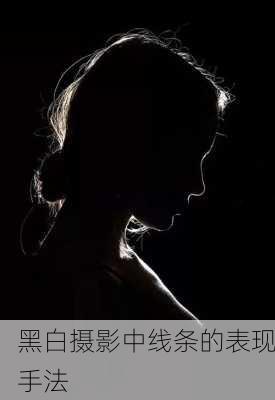 黑白摄影中线条的表现手法