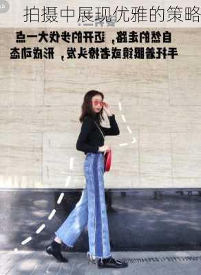 拍摄中展现优雅的策略