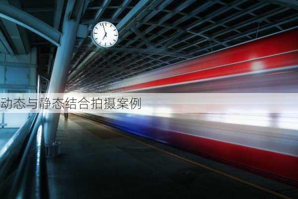 动态与静态结合拍摄案例