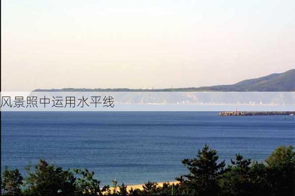 风景照中运用水平线