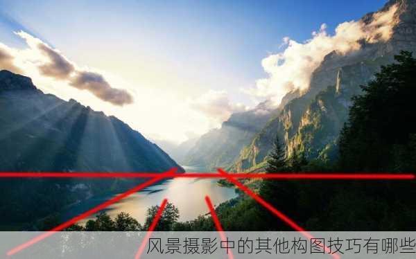 风景摄影中的其他构图技巧有哪些