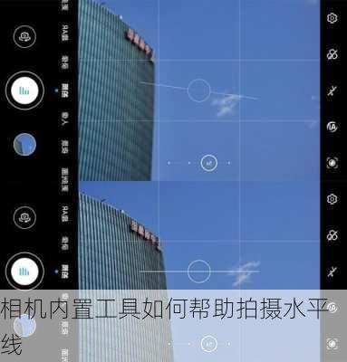 相机内置工具如何帮助拍摄水平线