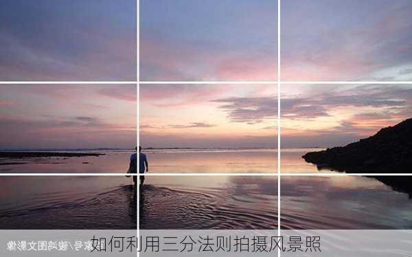 如何利用三分法则拍摄风景照