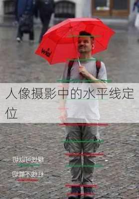 人像摄影中的水平线定位