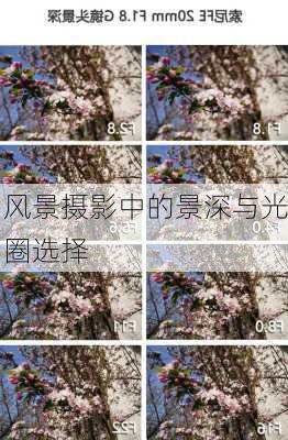 风景摄影中的景深与光圈选择
