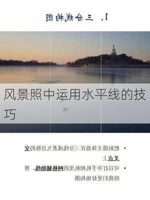 风景照中运用水平线的技巧