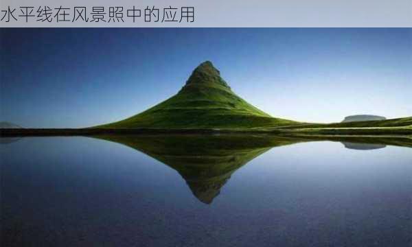 水平线在风景照中的应用