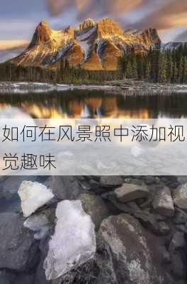 如何在风景照中添加视觉趣味