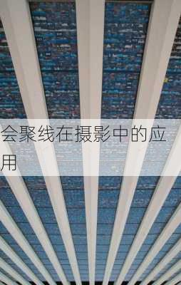 会聚线在摄影中的应用