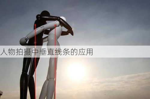 人物拍摄中垂直线条的应用