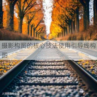 摄影构图的核心技法使用引导线构图