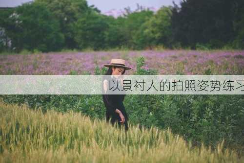 以景衬人的拍照姿势练习