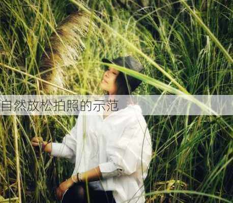 自然放松拍照的示范