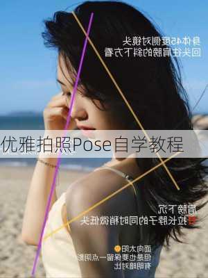 优雅拍照Pose自学教程