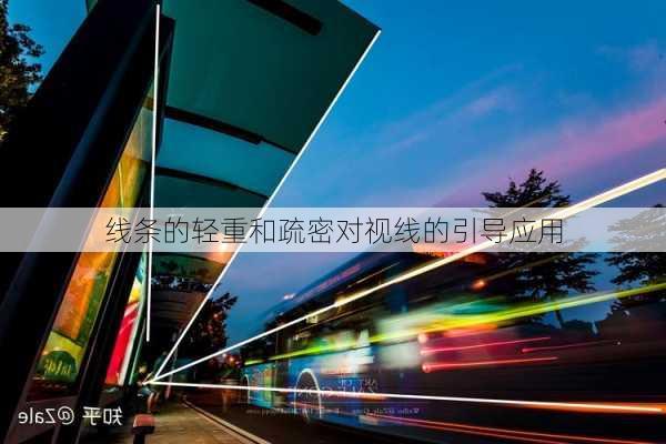 线条的轻重和疏密对视线的引导应用