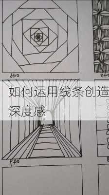 如何运用线条创造深度感