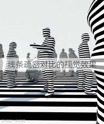 线条疏密对比的视觉效果