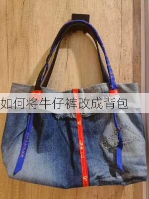 如何将牛仔裤改成背包