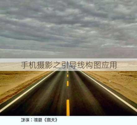 手机摄影之引导线构图应用