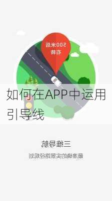 如何在APP中运用引导线