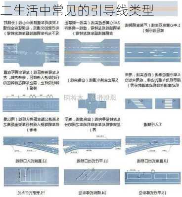 二生活中常见的引导线类型