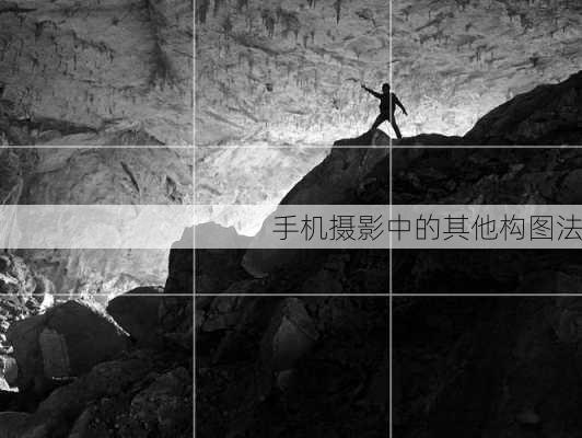 手机摄影中的其他构图法