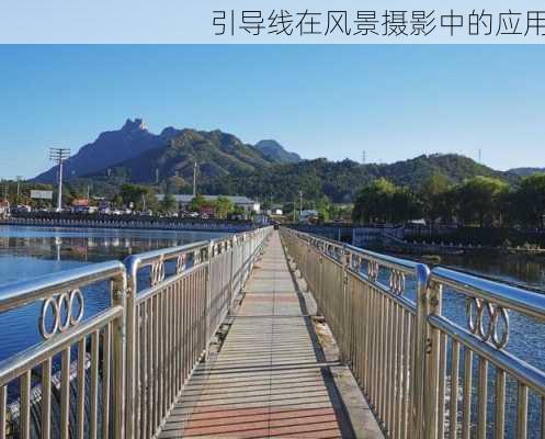 引导线在风景摄影中的应用