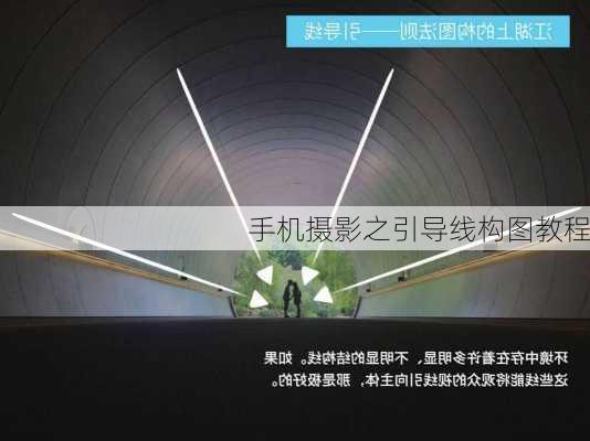 手机摄影之引导线构图教程