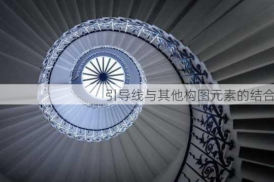 引导线与其他构图元素的结合