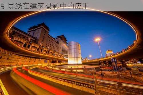 引导线在建筑摄影中的应用