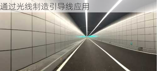 通过光线制造引导线应用