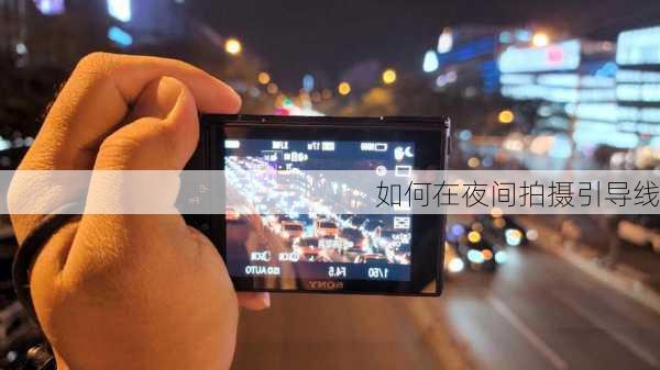 如何在夜间拍摄引导线