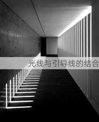 光线与引导线的结合