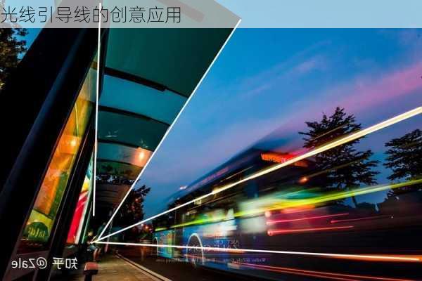 光线引导线的创意应用