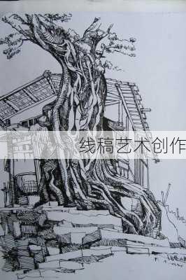 线稿艺术创作