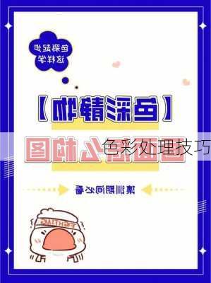 色彩处理技巧