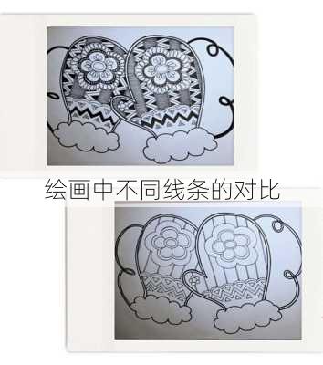 绘画中不同线条的对比