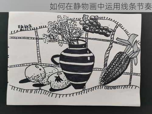 如何在静物画中运用线条节奏