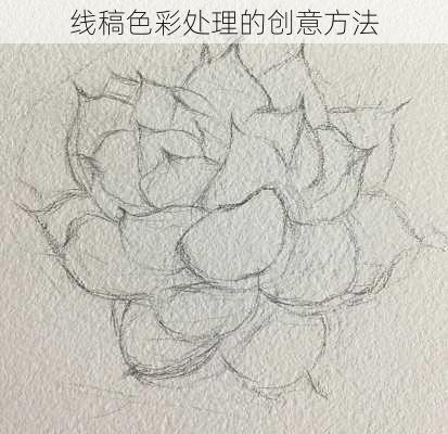 线稿色彩处理的创意方法
