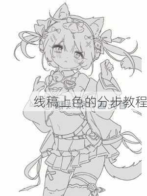 线稿上色的分步教程