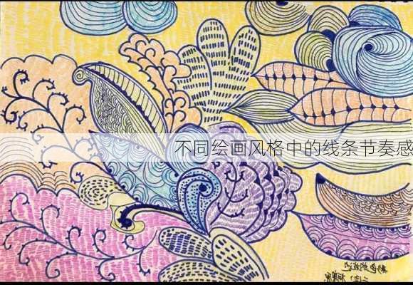 不同绘画风格中的线条节奏感