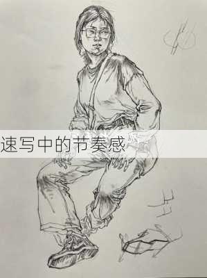 速写中的节奏感