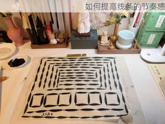 如何提高线条的节奏感