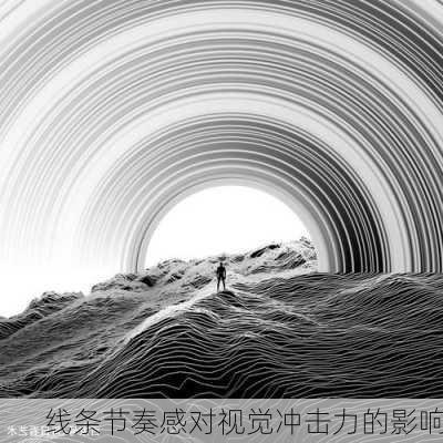 线条节奏感对视觉冲击力的影响