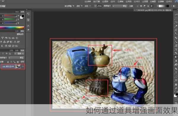 如何通过道具增强画面效果