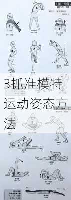 3抓准模特运动姿态方法