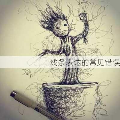 线条表达的常见错误