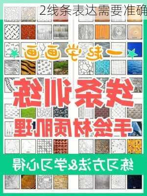 2线条表达需要准确