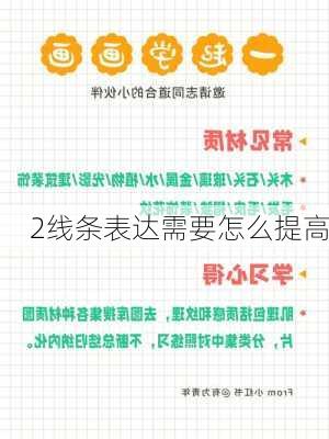 2线条表达需要怎么提高