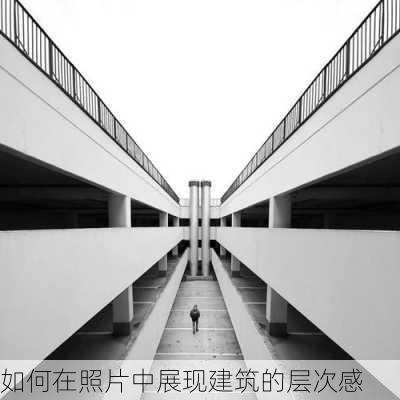 如何在照片中展现建筑的层次感